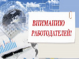 ИНФОРМАЦИЯ для работодателей промышленных предприятий
