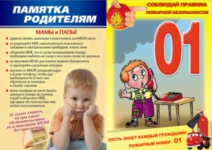 Памятка "Соблюдай правила пожарной безопасности"