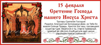 День Сретения Господня