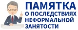 ПАМЯТКА ПО ПРОФИЛАКТИКЕ НЕФОРМАЛЬНОЙ  ЗАНЯТОСТИ НАСЕЛЕНИЯ