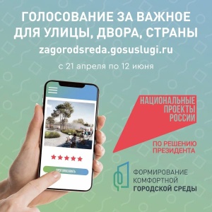 Продолжается Всероссийское голосование по выбору общественных территорий