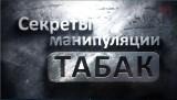 Кинолекторий «Табак. Секреты манипуляции»