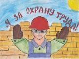 В Брюховецком районе объявлен конкурс детских рисунков «Я выбираю безопасный труд»