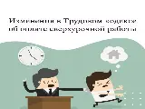 Об изменении условий оплаты сверхурочной работы с 1 сентября 2024 г.