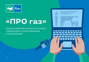 Продолжается прием заявок на конкурс журналистов «ПРО газ»