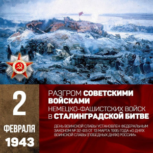 Сталинградская битва завершилась победой Красной армии