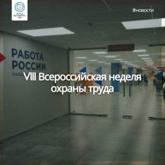 VIII Всероссийская неделя охраны труда