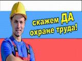Вебинары по новым правилам охраны труда