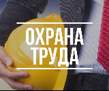 Информация о месячнике «Безопасный труд» в организациях строительной отрасли Брюховецкого района
