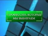 Профессии, которые мы выбираем