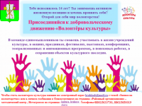 Присоединяйся к добровольческому движению "Волонтеры культуры"!