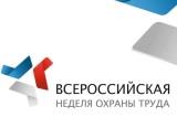 VI Всероссийская неделя охраны труда