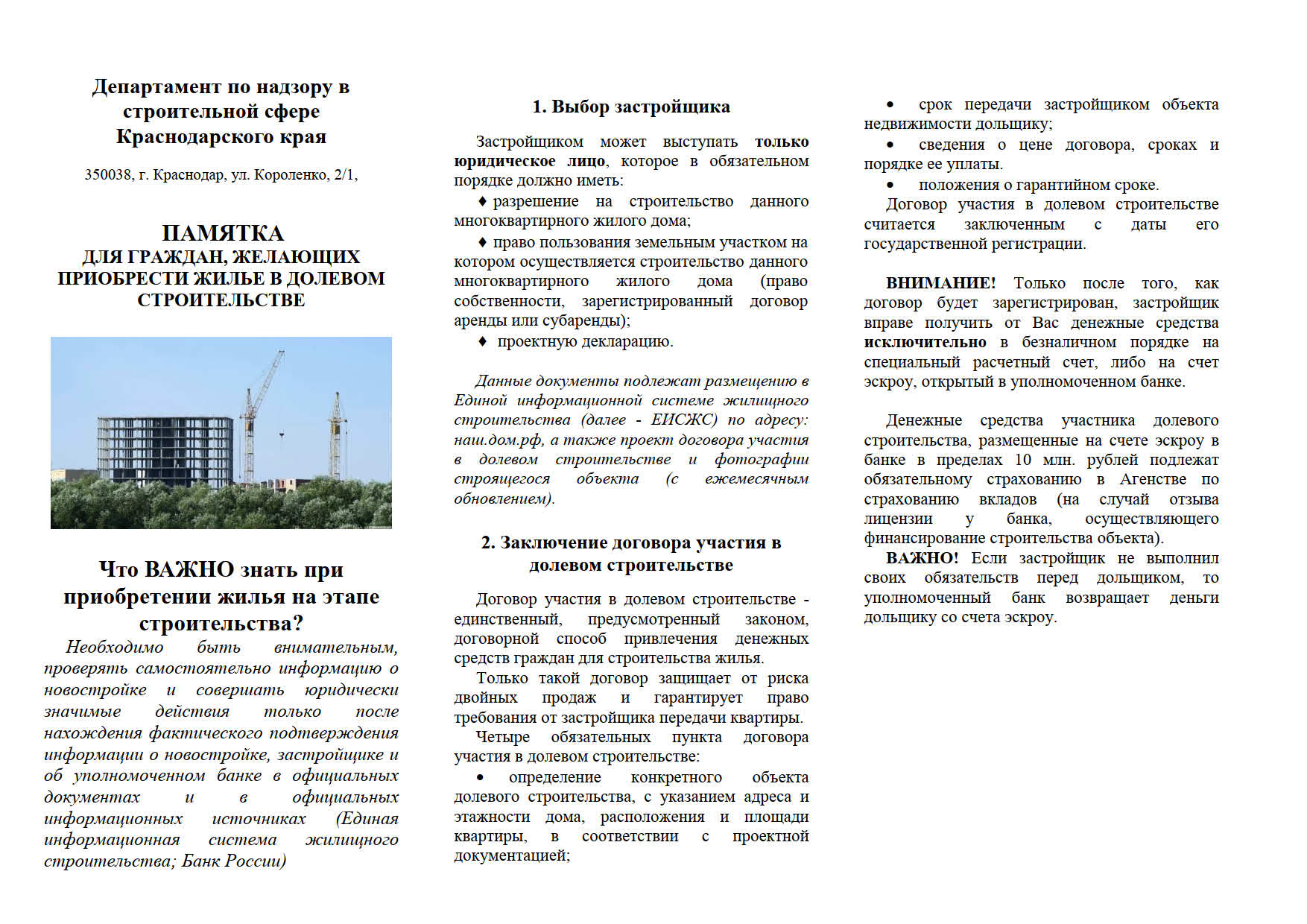  ПАМЯТКА ДЛЯ ГРАЖДАН, ЖЕЛАЮЩИХ  ПРИОБРЕСТИ ЖИЛЬЕ В ДОЛЕВОМ  СТРОИТЕЛЬСТВЕ 