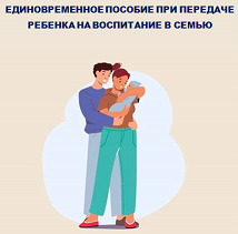 С начала 2025 года Отделение СФР по Краснодарскому краю выплатило единовременное пособие 144 семьям, принявшим на воспитание детей 