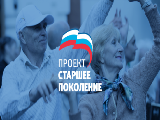 «Старшее поколение». Первые результаты.