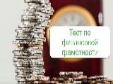 Онлайн-опрос населения "Финансовая грамотность"