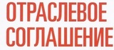 Заключено новое отраслевое соглашение