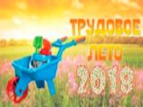 Итоги летней занятости и операции «Подросток».