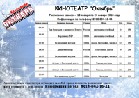 Расписание киносеансов кинотеатр "Октябрь" с 18  по 24 января 2018 года 