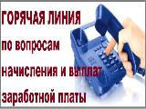 Сообщи о невыплате или несвоевременной выплате заработной платы по телефонам «горячая линия»! Защити свои трудовые права!  Согласно части 1 статьи 2 Трудового кодекса Российской Федерации работник имеет право на своевременную и в полном р