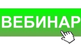 Вебинар ФГБУ «ВНИИ труда» Минтруда России для работодателей