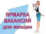 Ярмарка вакансий для женщин