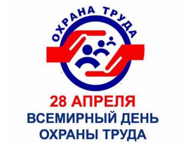 28 апреля  Всемирный день охраны труда