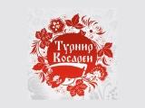 Турнир косарей