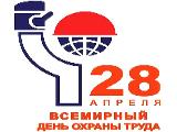 Всемирный день охраны труда 28 апреля 2021 года