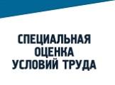 Декларации СОУТ с 2021 года стали бессрочными