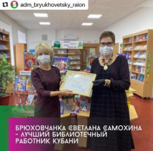 Брюховчанка Светлана Самохина - лучший библиотечный работник Кубани