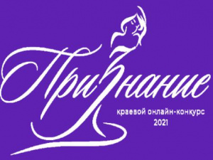 Краевой онлайн - конкурс "Признание"