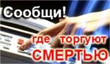Сообщи, где торгуют смертью!