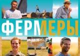 О фильме «Фермеры»