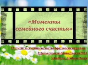 Акция, приуроченная ко Дню семьи, любви и верности "Моменты семейного счастья..."