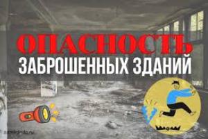 Памятка по ограничению доступа к потенциально опасным, аварийным и заброшенным объектам