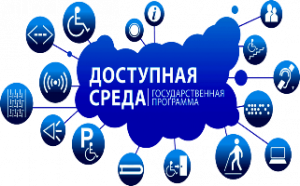 Реализуется проект "Доступная среда"