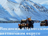 Вакансии в Чукотском автономном округе
