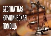 Государственное юридическое бюро Краснодарского края разъясняет