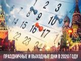О выходных днях в 2020 года