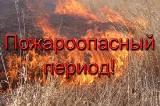 Управление сельского хозяйства муниципального образования Брюховецкий район предупреждает о наступлении весенне-летнего пожароопасного периода