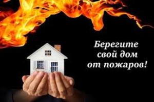 Берегите дом от пожаров!