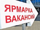 ЯРМАРКА ВАКАНСИЙ для безработных и граждан, ищущих работу