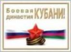 Обращение краевого Оргкомитета «Боевые династия Кубани»