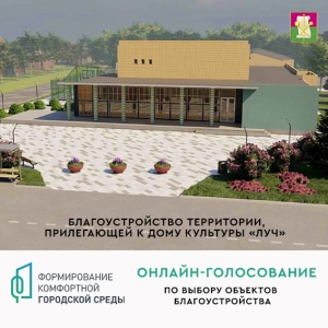 Продолжается Всероссийское голосование по выбору общественных территорий.