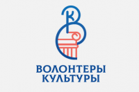 Волонтеры культуры