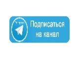 У нас появился telegram канал