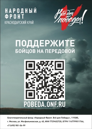 Все для Победы!