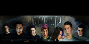 Онлайн - премьера фильма - детской воспитательной драмы «По совести»