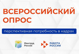 Об участии во Всероссийском опросе о кадровой потребности
